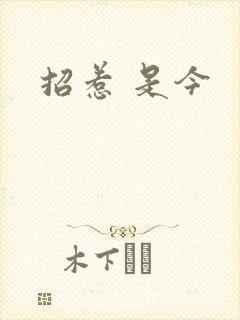 招惹 是今