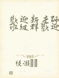欢迎新老师加入班级群欢迎词封面
