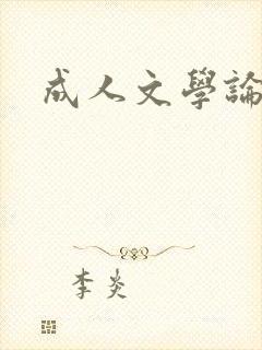 成人文学论坛