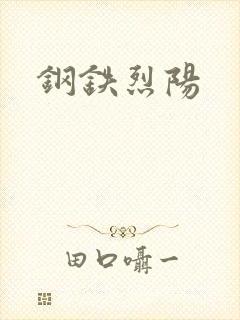 钢铁烈阳