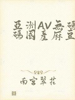 亚洲AV无码乱码国产麻豆穿越封面