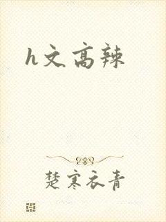 h文高辣