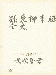 孙泉柳李娅医生全文
