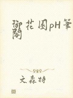御花园pH笔趣阁