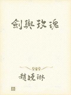 剑与玫瑰