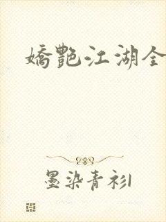 娇艳江湖全文