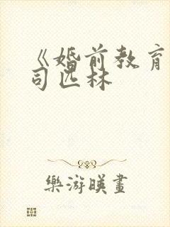 《婚前教育》阿司匹林封面