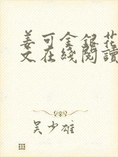 姜可金银花露原文在线阅读免费封面