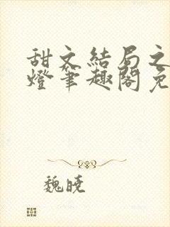 甜文结局之后青灯笔趣阁免费阅读