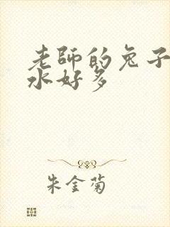 老师的兔子好软水好多
