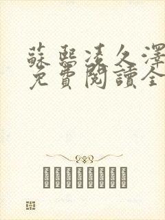 苏熙凌久泽小说免费阅读全文笔趣阁