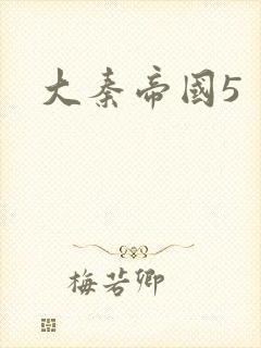 大秦帝国5