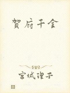 贺府千金