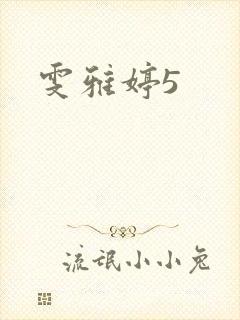 雯雅婷5
