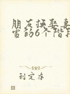 朋友换娶妻后相处的6个阶段