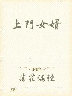 上门女婿