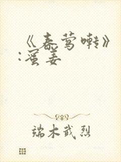 《春莺啭》作者:蜜姜