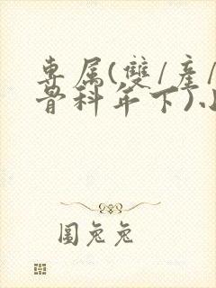专属(双/产/骨科年下)小说封面