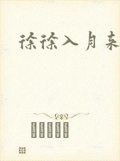 徐徐入月来