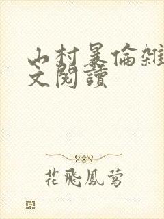 山村暴伦杂欲全文阅读