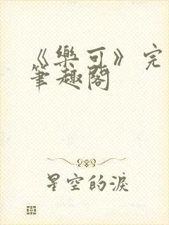 《乐可》完整版笔趣阁封面