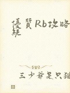 优质Rb攻略系统封面