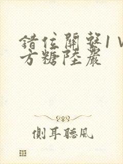 错位关系1∨1方糖陆岩