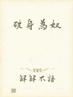 破身为奴