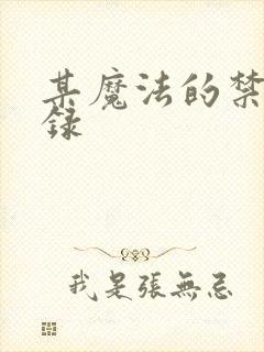 某魔法的禁书目录