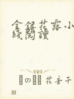金银花露小说在线阅读