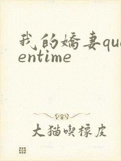 我的娇妻queentime