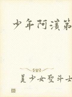 少年阿滨第3章