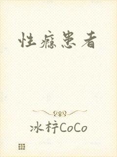 性瘾患者
