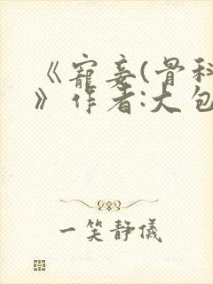 《宠妾(骨科)》作者:大包子封面