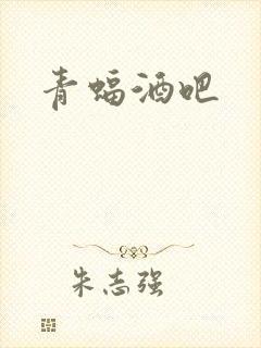 青蝠酒吧封面