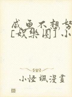 咸鱼不想努力了[娱乐圈] 小说