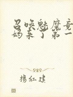 召唤魅魔竟是妈妈来了第一季