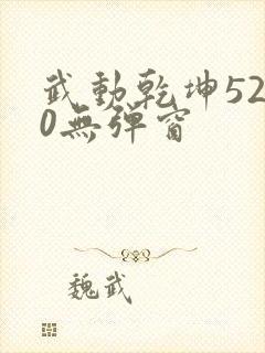 武动乾坤5200无弹窗封面