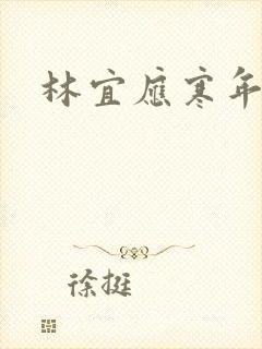 林宜应寒年
