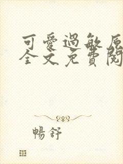 可爱过敏原小说全文免费阅读