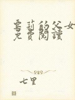 粟莉的父女小说免费阅读