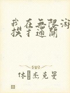 我在无限游戏里挨扌通关