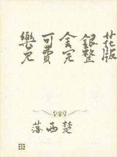乐可金银花全文免费完整版