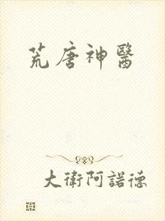 荒唐神医封面