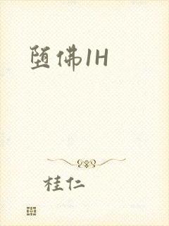 堕佛1H
