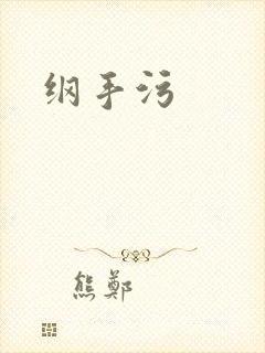纲手污