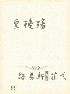 皇后殇