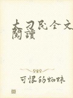 大刁民全文免费阅读封面