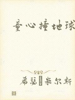 童心撞地球