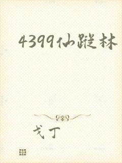 4399仙踪林